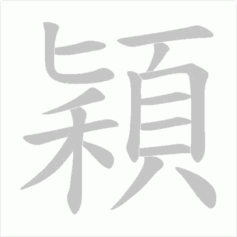 穎字的意思